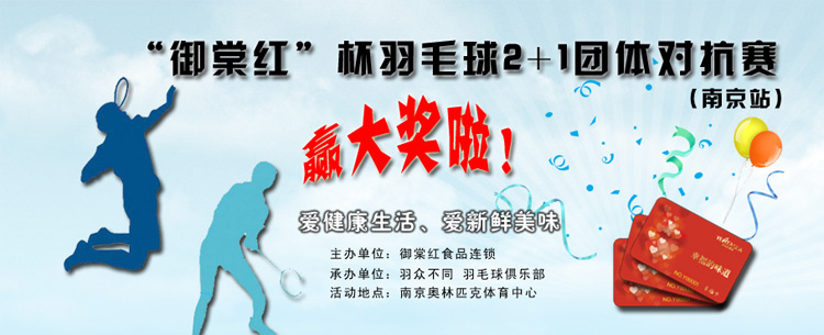 御棠红食品2014“御棠红”杯2+1羽毛球团体对抗赛南京站