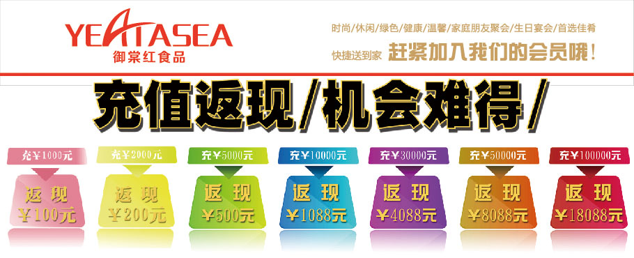 御棠红食品会员充值返现活动